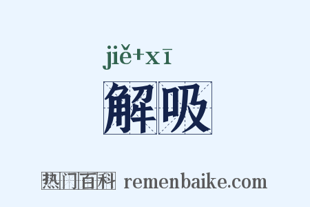 解吸是什么意思的图片